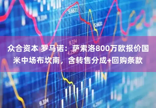 众合资本 罗马诺：萨索洛800万欧报价国米中场布坎南，含转售分成+回购条款