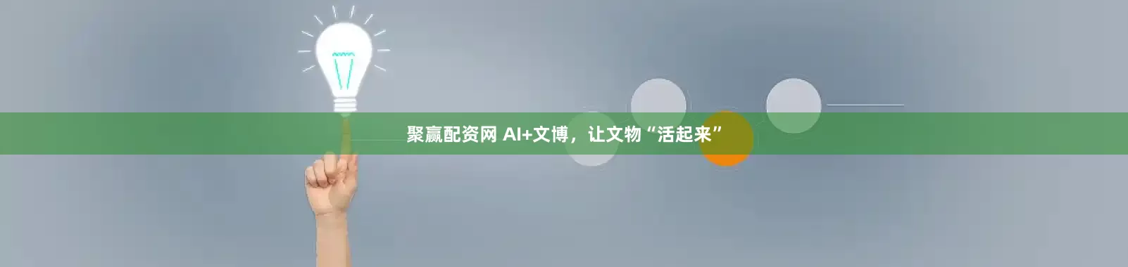 聚赢配资网 AI+文博，让文物“活起来”