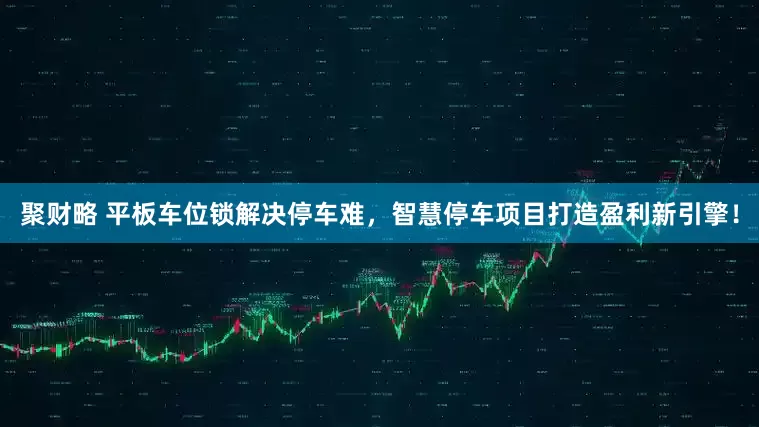 聚财略 平板车位锁解决停车难，智慧停车项目打造盈利新引擎！