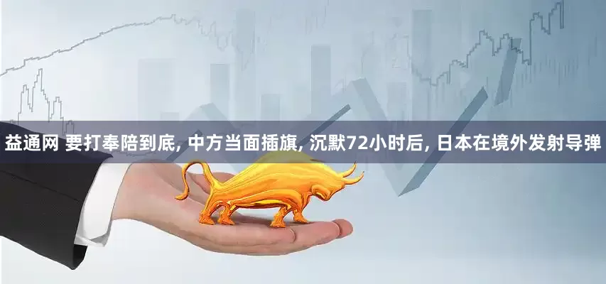 益通网 要打奉陪到底, 中方当面插旗, 沉默72小时后, 日本在境外发射导弹